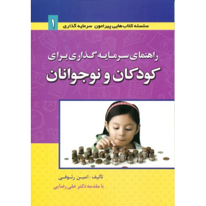 کتاب راهنمای سرمایه گذاری برای کودکان و نوجوانان کتاب راهنمای سرمایه گذاری برای کودکان و نوجوانان