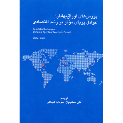 کتاب بورس های اوراق بهادار عوامل پویایی موثر بر رشد اقتصادی