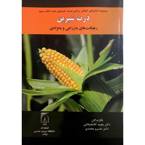 کتاب ذرت شیرین
