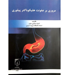 کتاب مروری بر عفونت هلیکوپتر پیلوری کتاب مروری بر عفونت هلیکوپتر پیلوری