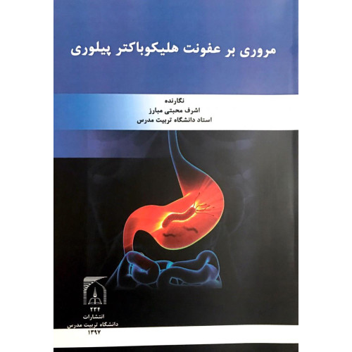 کتاب مروری بر عفونت هلیکوباکتر پیلوری
