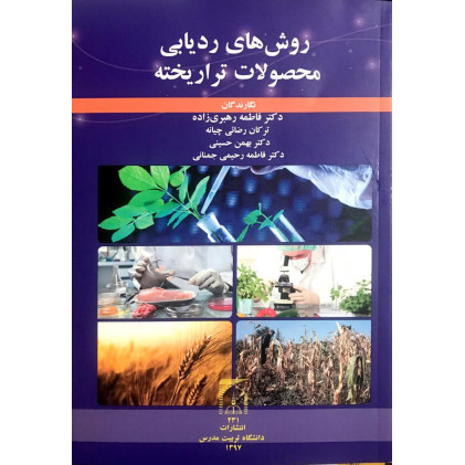 کتاب روش های ردیابی محصولات تراریخته