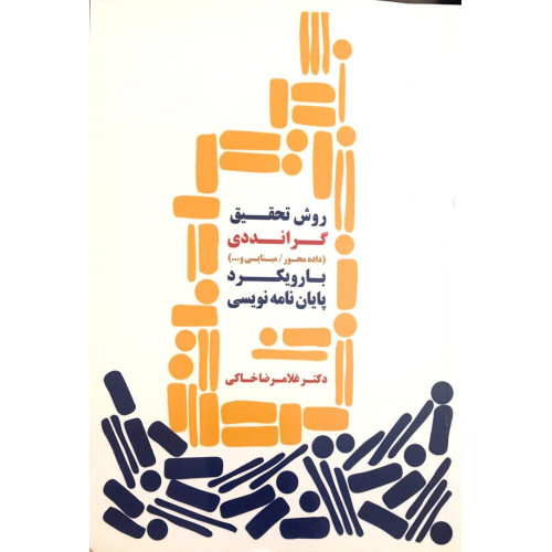 کتاب روش تحقیق گرانددی با رویکرد پایان نامه نویسی