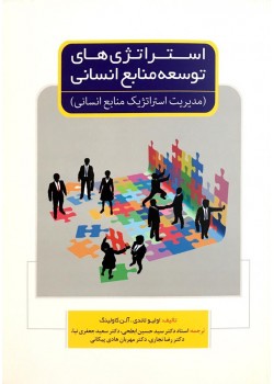 کتاب استراتژی های منابع انسانی