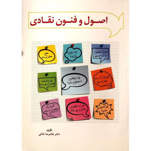 کتاب اصول و فنون نقادی