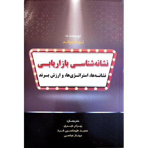 کتاب نشانه شناسی بازاریابی 