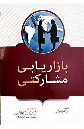  خرید کتاب بازاریابی مشارکتی. رون کیونیتزکی. حسین نوروزی.  انتشارات:   فوژان.