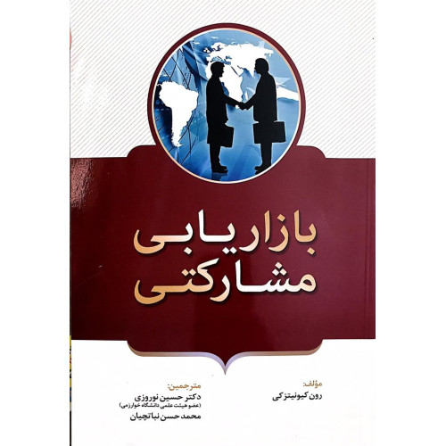 کتاب بازاریابی مشارکتی