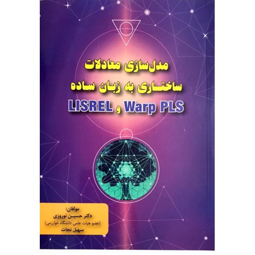 کتاب مدل سازی معادلات ساختاری به زبان ساده LISRELوWARP PLS