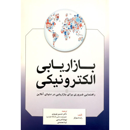 کتاب بازاریابی الکترونیکی 