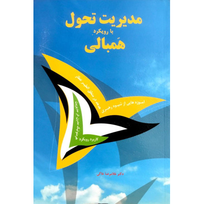 کتاب مدیریت تحول با رویکرد همبالی