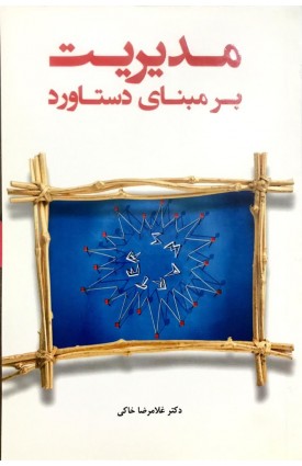  خرید کتاب مدیریت بر مبنای دستاورد. غلامرضا خاکی.  انتشارات:   فوژان.