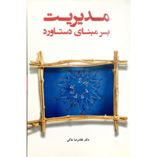 کتاب مدیریت بر مبنای دستاورد