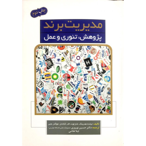 کتاب مدیریت برند پژوهش تئوری مدیریت