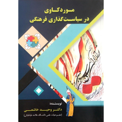 کتاب مورد کاوی در سیاست گذاری فرهنگی 