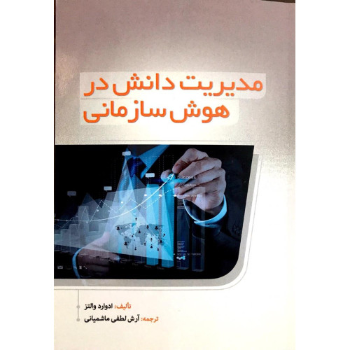 کتاب مدیریت دانش در هوش سازمانی