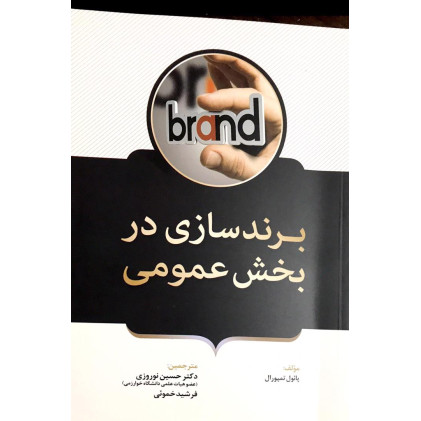 کتاب برندسازی در بخش عمومی 