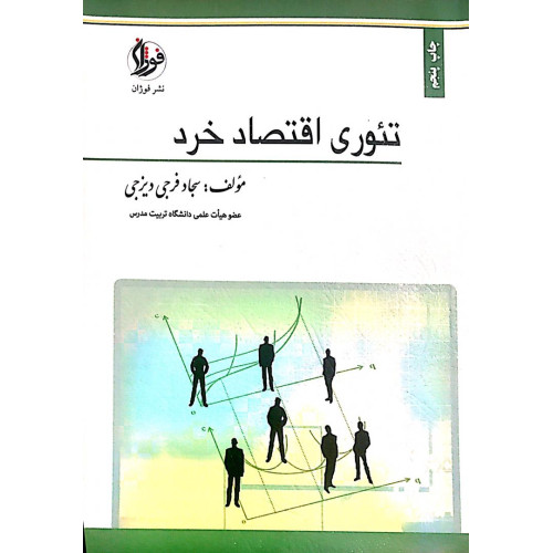 کتاب تئوری اقتصاد خرد 