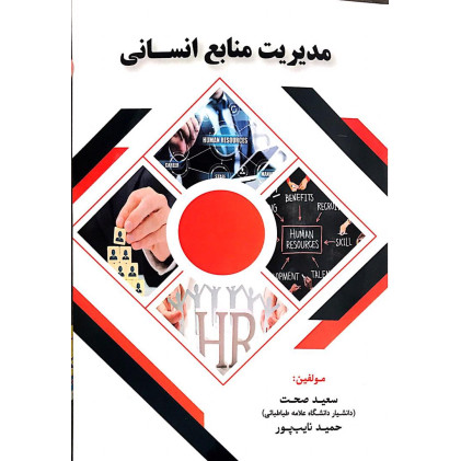 کتاب مدیریت منابع انسانی