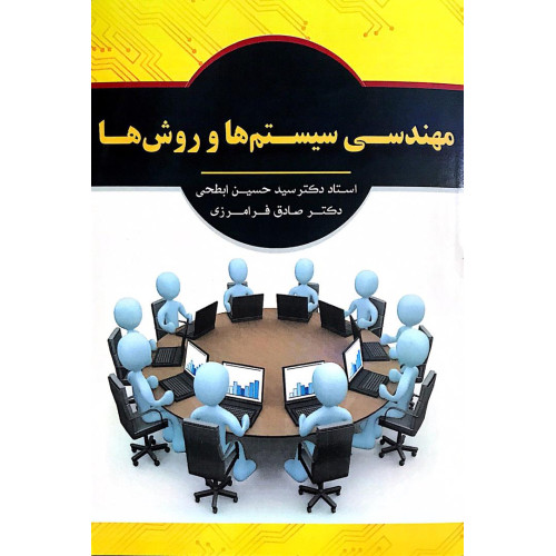 کتاب مهندسی سیستم ها و روش ها 