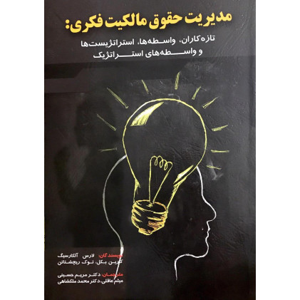 کتاب مدیریت حقوق مالکیت فکری