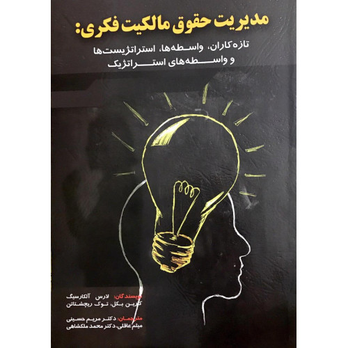 کتاب مدیریت حقوق مالکیت فکری