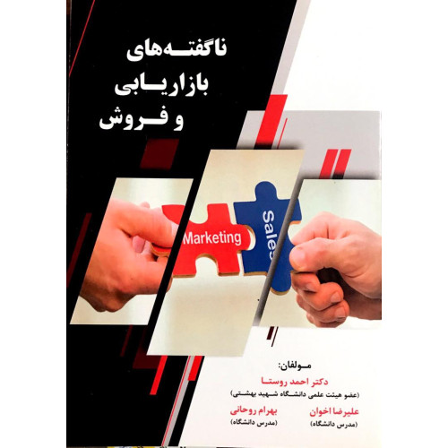 کتاب ناگفته های بازاریابی و فروش