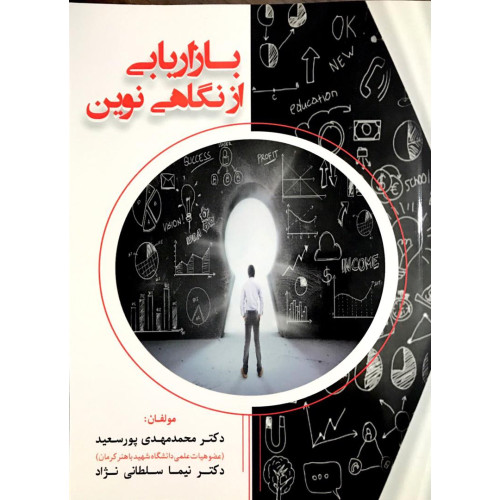 کتاب بازاریابی از نگاهی نوین