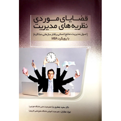 کتاب قضایای موردی نظریه های مدیریت