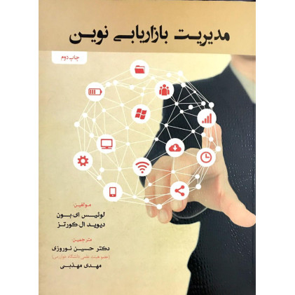 کتاب مدیریت بازاریابی نوین