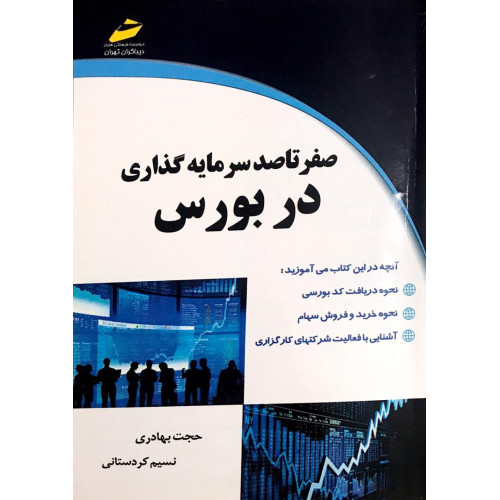 کتاب صفر تا صد سرمایه گذاری در بورس