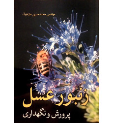 کتاب زنبور عسل کتاب زنبور عسل