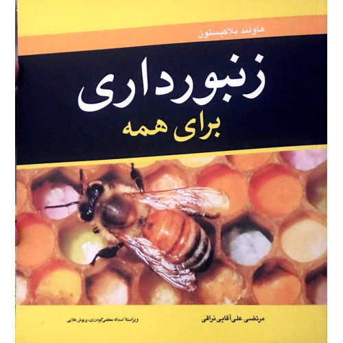 کتاب زنبور داری برای همه