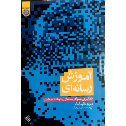 کتاب آموزش سواد رسانه ای
