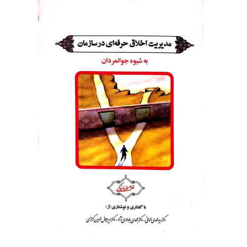 کتاب مدیریت اخلاق حرفه ای 