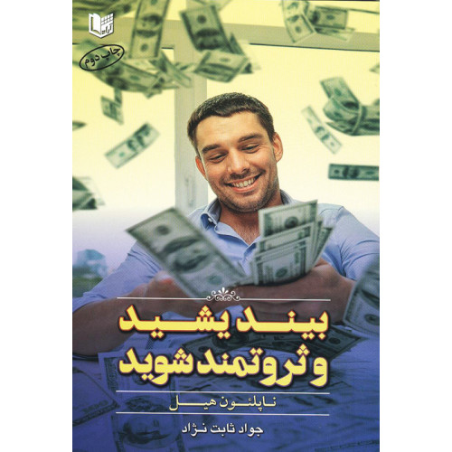 کتاب بیندیشید و ثروتمند شوید