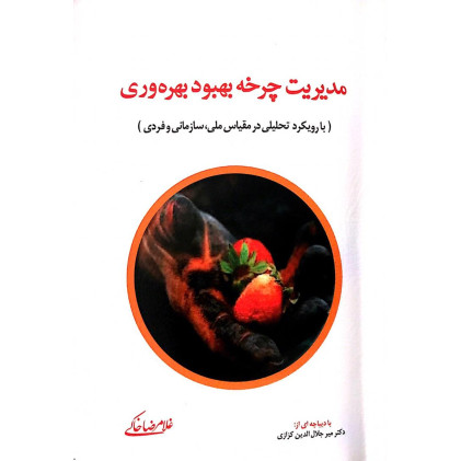 کتاب مدیریت چرخه بهبود بهره وری