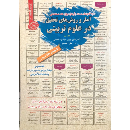 کتاب استخدامی آمار و روش های تحقیق در علوم تربیتی