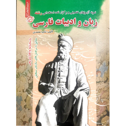 کتاب استخدامی زبان و ادبیات فارسی