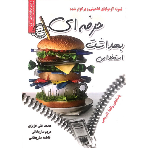 کتاب استخدامی بهداشت حرفه ای 