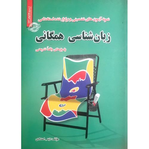 کتاب استخدامی زبان شناسی همگانی 