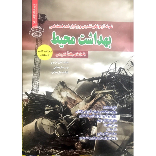 کتاب استخدامی بهداشت محیط
