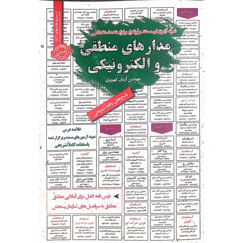 کتاب استخدامی مدارهای منطقی و الکترونیکی 