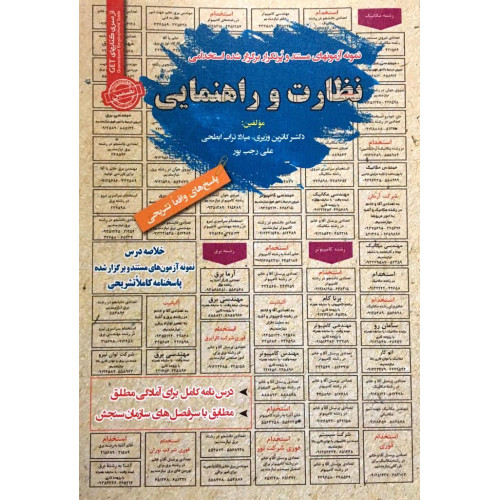 کتاب استخدامی نظارت و راهنمایی