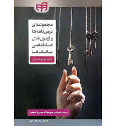 کتاب مجموعه ی درس نامه ها و آزمون های استخدامی بانک ها
