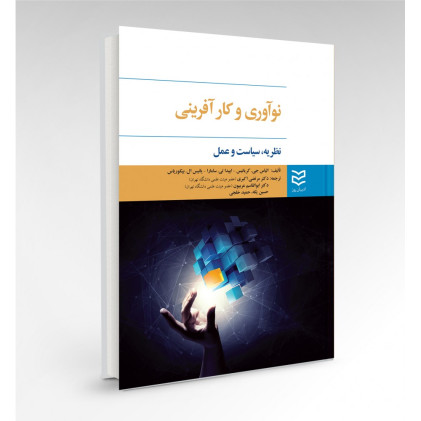 کتاب نوآوری و کار آفرینی