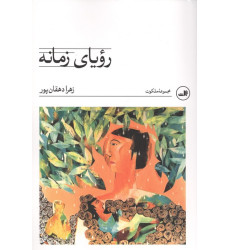 کتاب رویای زمانه