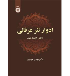 کتاب ادوارنثرعرفانی تحلیل گزیدة متون