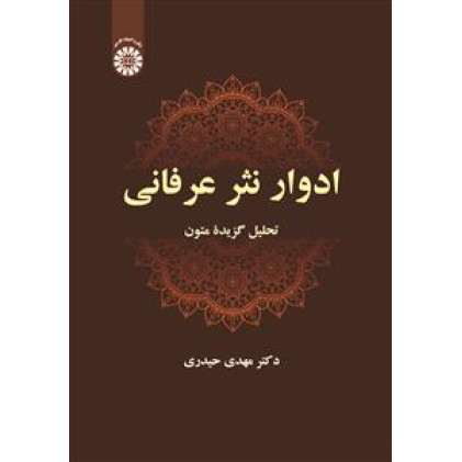 کتاب ادوارنثرعرفانی تحلیل گزیدة متون