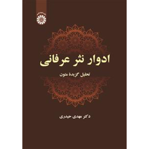 کتاب ادوارنثرعرفانی تحلیل گزیدة متون